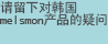 请留下对韩国melsmon产品的疑问.
